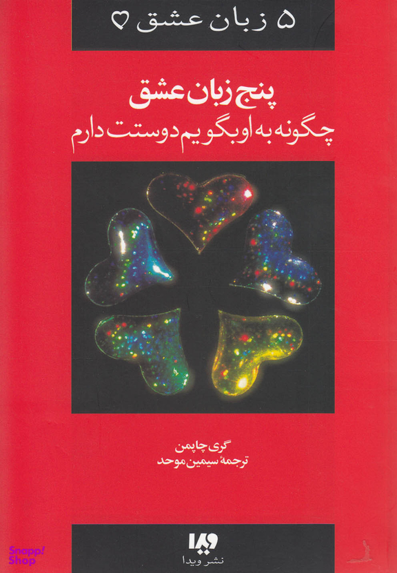 5 زبان عشق چگونه به او بگویم دوستت دارم