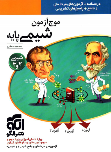موج آزمون شیمی پایه 97