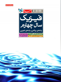 فیزیک سال چهارم مشترک مهروماه95