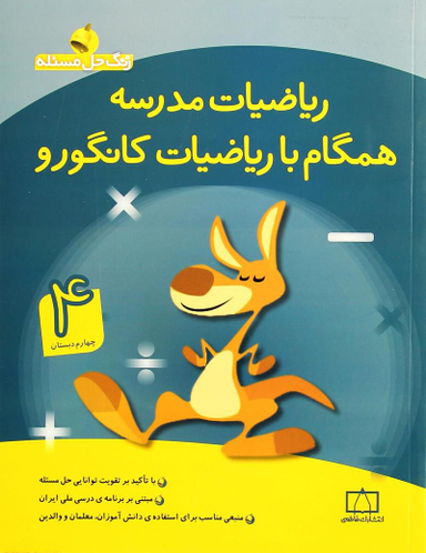 ریاضی مدرسه همگام با ریاضی چهارم کانگور و فاطمی 95