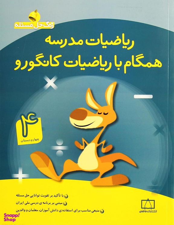 ریاضی مدرسه همگام با ریاضی چهارم کانگور و فاطمی 95