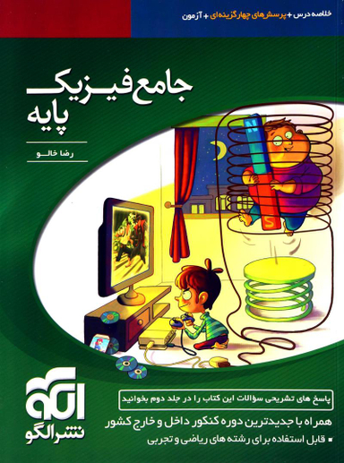 فیزیک پایه جامع جلد 1