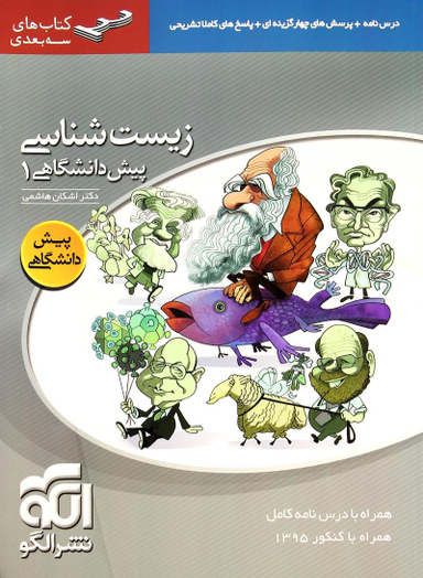زیست پیش دانشگاهی 1 سه بعدی 96