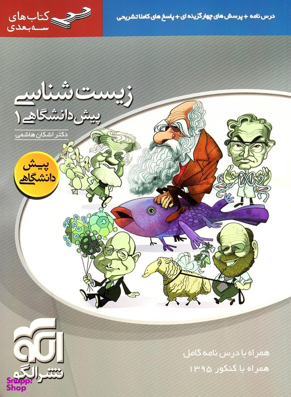زیست پیش دانشگاهی 1 سه بعدی 96