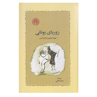 کتاب زوربای یونانی اثر نیکوس کازانتزاکیس