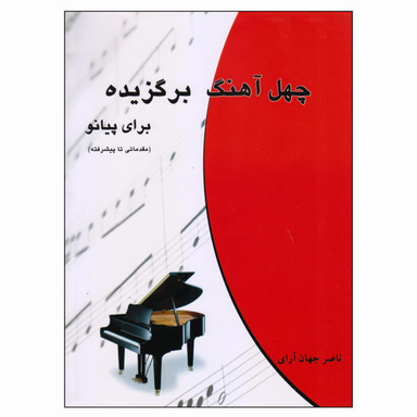 کتاب چهل آهنگ برگزیده برای پیانو اثر ناصر جهان آرای