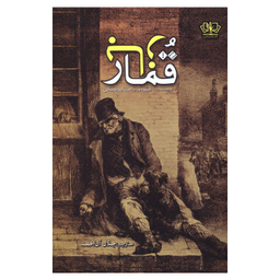 کتاب قمارباز اثر فئودور داستایوفسکی انتشارات پارس کتاب