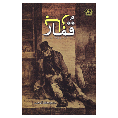 کتاب قمارباز اثر فئودور داستایوفسکی انتشارات پارس کتاب