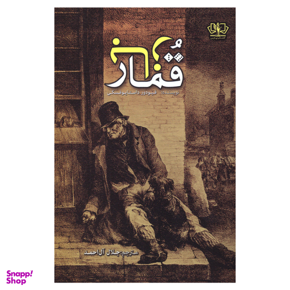 کتاب قمارباز اثر فئودور داستایوفسکی انتشارات پارس کتاب