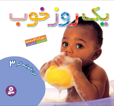 کتاب من خوشحالم 3 (یک روز خوب) اثر حسین نیلچیان انتشارات قدیانی