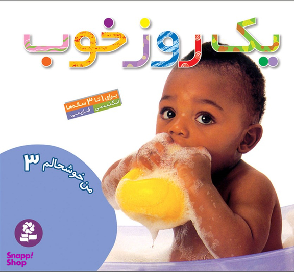 کتاب من خوشحالم 3 (یک روز خوب) اثر حسین نیلچیان انتشارات قدیانی