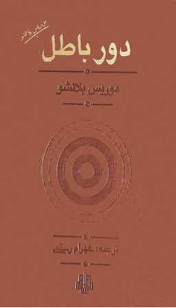 دور باطل