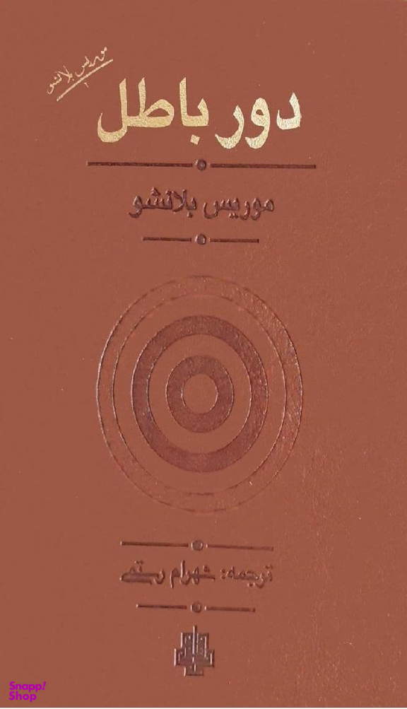 دور باطل