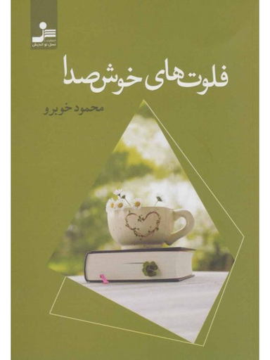 فلوت های خوش صدا