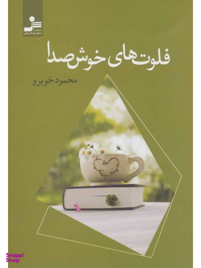 فلوت های خوش صدا