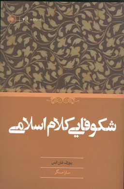 کتاب شکوفایی کلام اسلامی اثر یوزف فان اس انتشارات حکمت