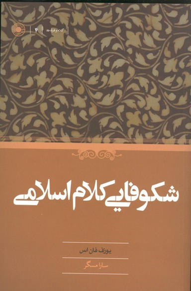 کتاب شکوفایی کلام اسلامی اثر یوزف فان اس انتشارات حکمت