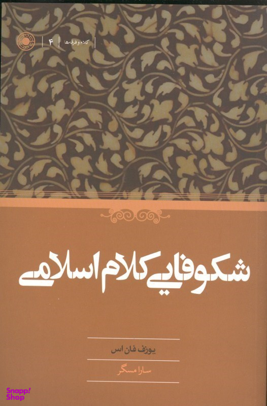 کتاب شکوفایی کلام اسلامی اثر یوزف فان اس انتشارات حکمت