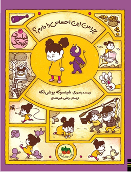 کتاب فیلسوف کوچک 3 (چرا من این احساس را دارم) اثر شینسوکه یوشی‌ تکه انتشارات افق