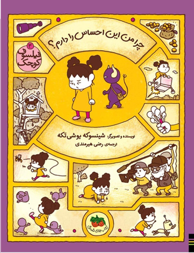 کتاب فیلسوف کوچک 3 (چرا من این احساس را دارم) اثر شینسوکه یوشی‌ تکه انتشارات افق