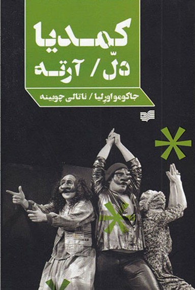 کمدیا دل/آرته