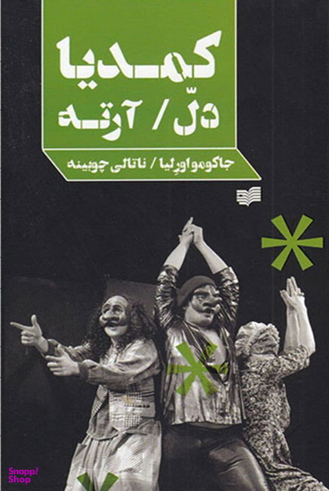 کمدیا دل/آرته