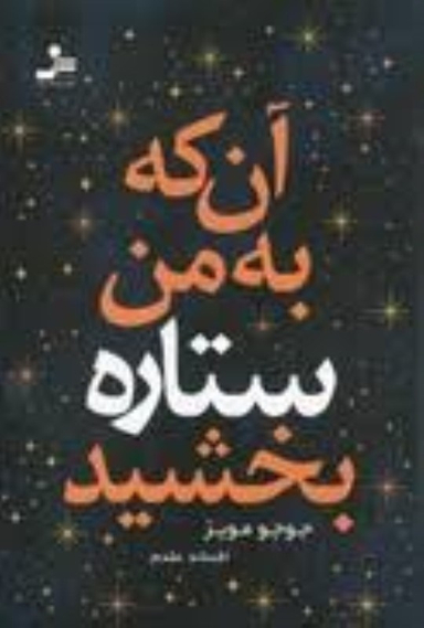 آن که به من ستاره بخشید