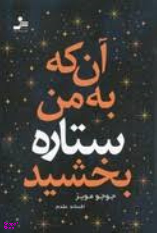 آن که به من ستاره بخشید