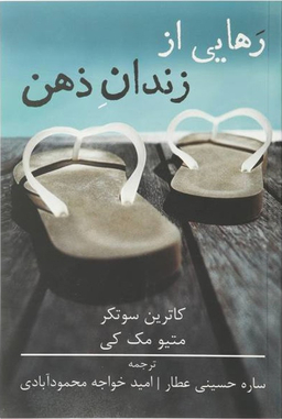 رهایی از زندان ذهن