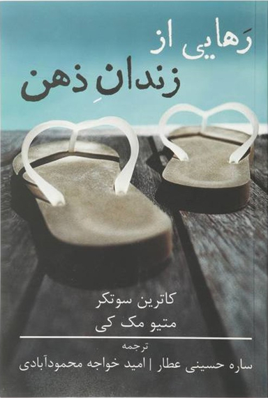 رهایی از زندان ذهن