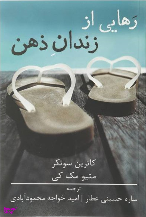 رهایی از زندان ذهن