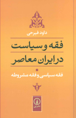 فقه و سیاست در ایران معاصر (جلد1)