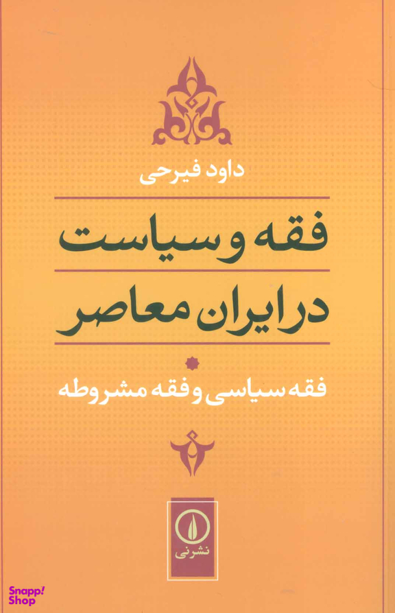 فقه و سیاست در ایران معاصر (جلد1)