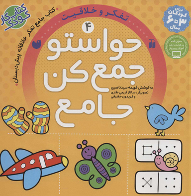 کتاب حواستو جمع کن جامع 4 (تفکر و خلاقیت) اثر فهیمه سید ناصری انتشارات نشر ذکر