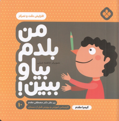 کتاب من بلدم بیا و ببین 10 (افزایش دقت و تمرکز) اثر کیمیا مقدم انتشارات موسسه‌ نشر پنجره‌