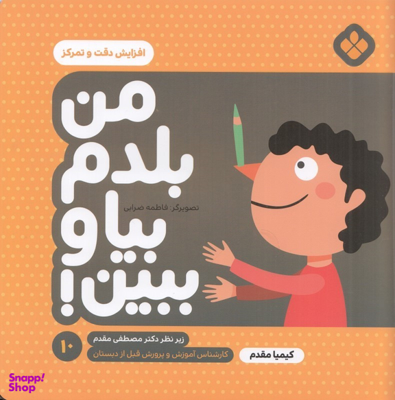 کتاب من بلدم بیا و ببین 10 (افزایش دقت و تمرکز) اثر کیمیا مقدم انتشارات موسسه‌ نشر پنجره‌