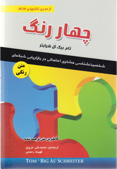 کتاب چهار رنگ اثر تام بیگ ال شرایتر انتشارات ایران فرهنگ