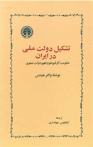 کتاب تشکیل دولت ملی در ایران اثر والتر هینتس انتشارات خوارزمی