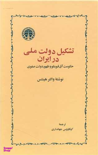 کتاب تشکیل دولت ملی در ایران اثر والتر هینتس انتشارات خوارزمی