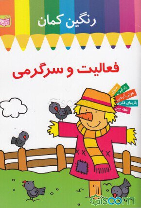 کتاب رنگین کمان (فعالیت و سرگرمی مترسک) اثر ماری آلن انتشارات معیار اندیشه