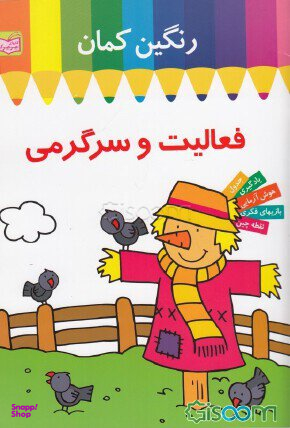 کتاب رنگین کمان (فعالیت و سرگرمی مترسک) اثر ماری آلن انتشارات معیار اندیشه