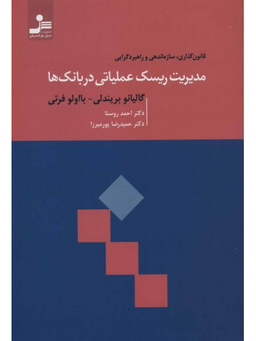 مدیریت ریسک عملیاتی در بانک ها