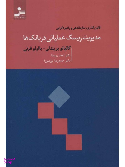 مدیریت ریسک عملیاتی در بانک ها