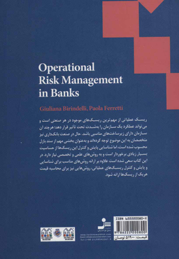 مدیریت ریسک عملیاتی در بانک ها