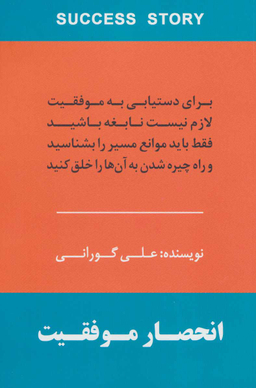 انحصار موفقیت