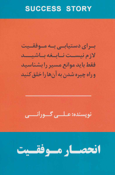 انحصار موفقیت