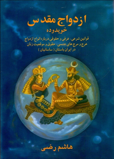 ازدواج مقدس در ایران باستان