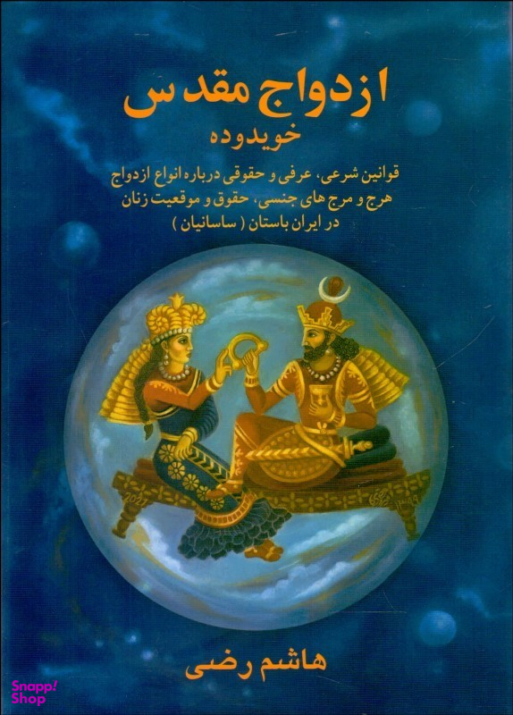 ازدواج مقدس در ایران باستان