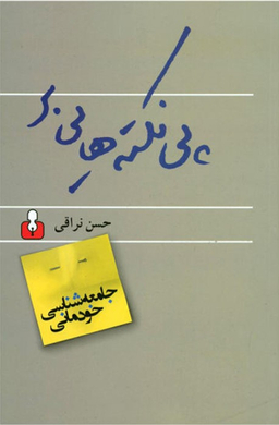 جامعه شناسی خودمانی(پی نکته ها)