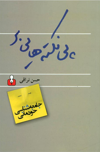 جامعه شناسی خودمانی(پی نکته ها)